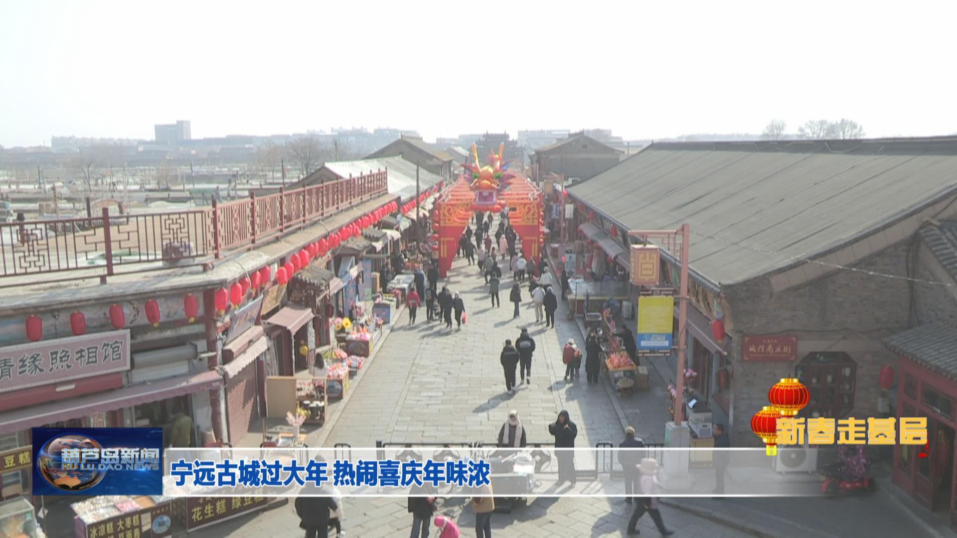 新春走基層——寧遠(yuǎn)古城過(guò)大年 熱鬧喜慶年味濃