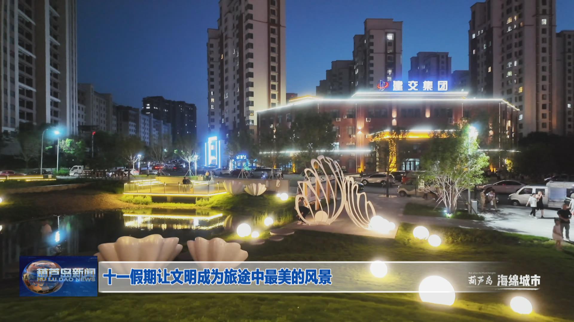 十一假期讓文明成為旅途中最美的風(fēng)景