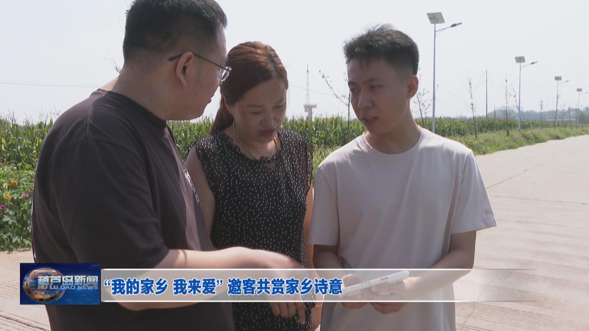 “我的家鄉(xiāng) 我來愛” 邀客共賞家鄉(xiāng)詩意