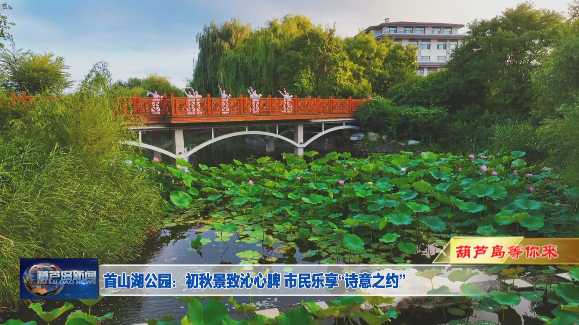 首山湖公園：初秋景致沁心脾 市民樂享“詩意之約”