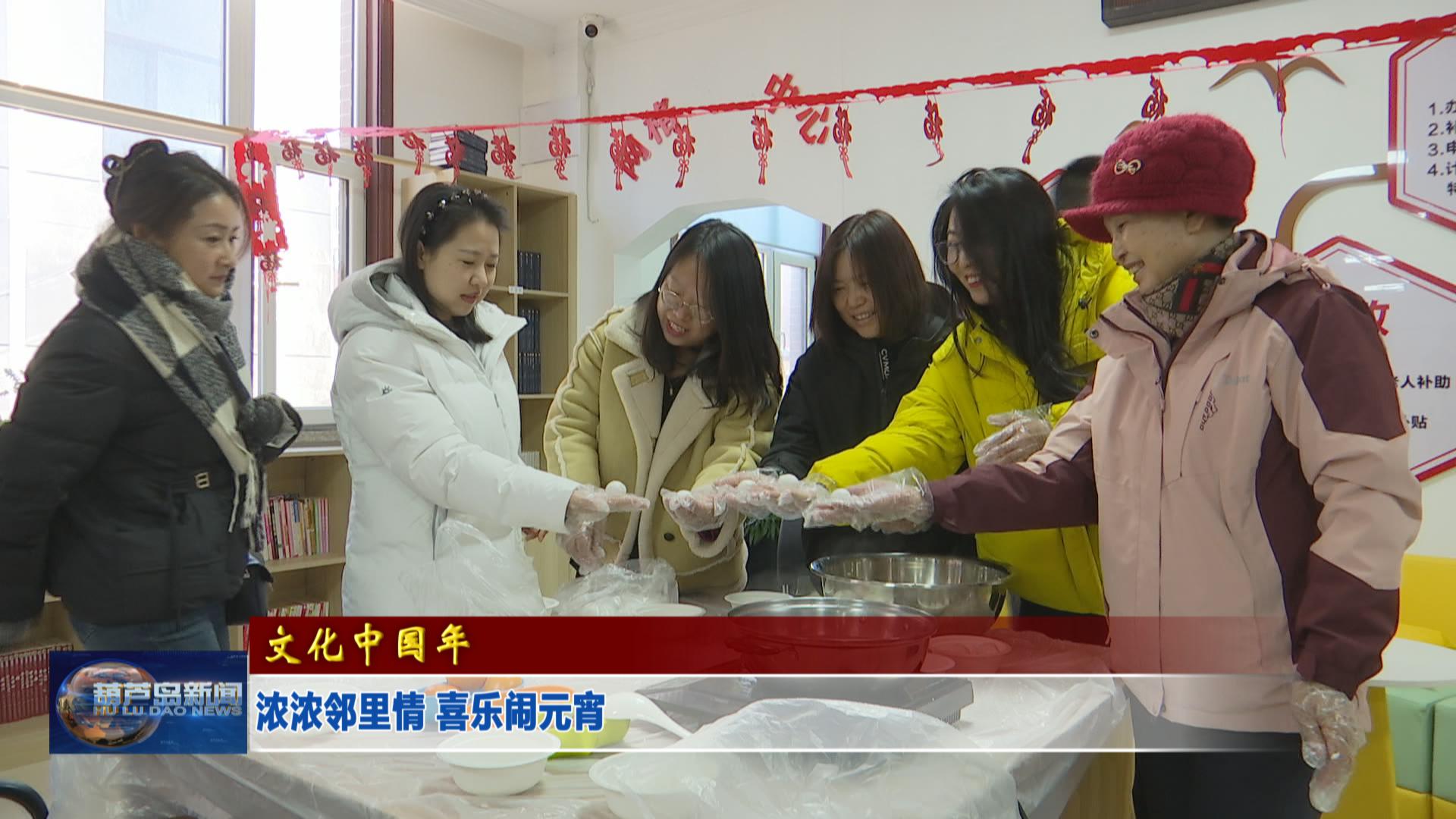 濃濃鄰里情 喜樂(lè)鬧元宵
