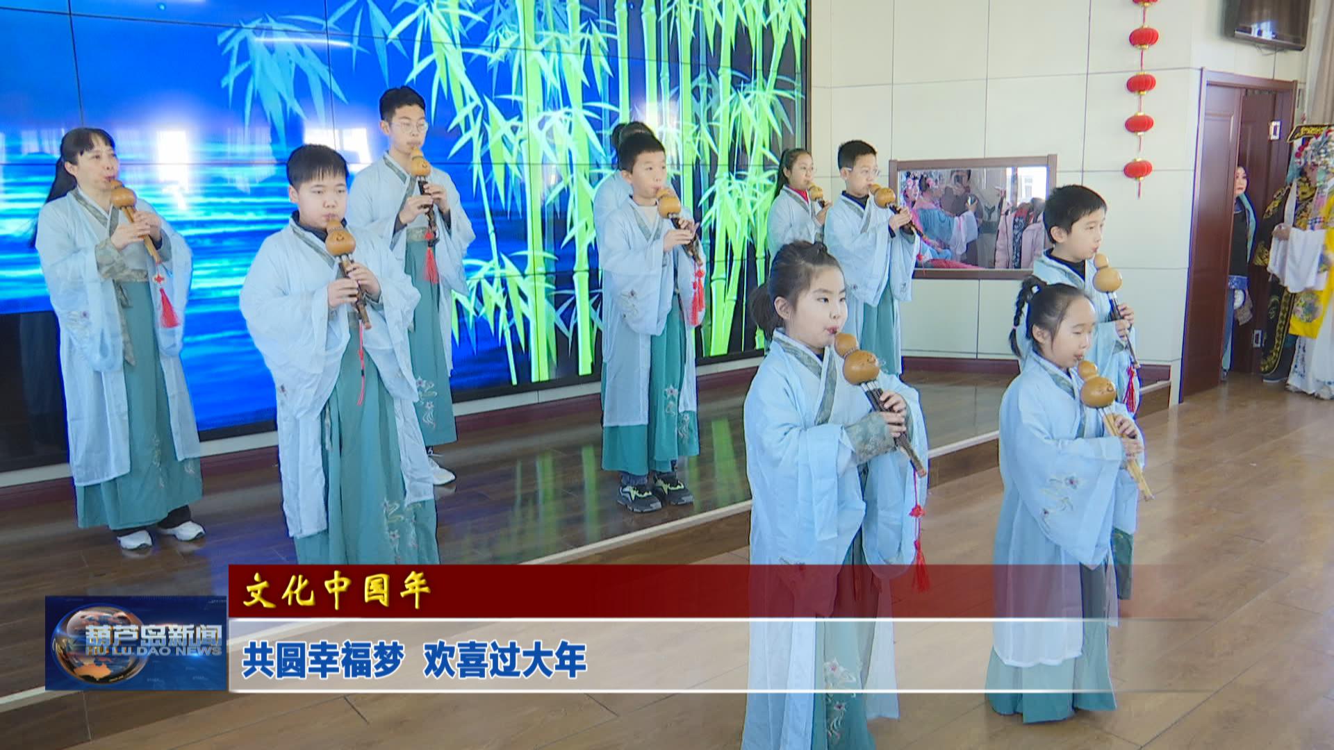 共圓幸福夢(mèng)  歡喜過(guò)大年
