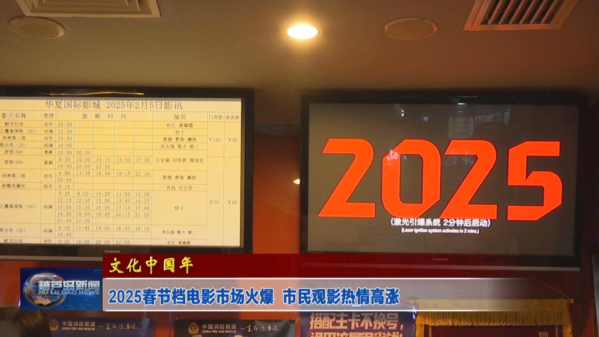 2025春節(jié)檔電影市場(chǎng)火爆  市民觀影熱情高漲