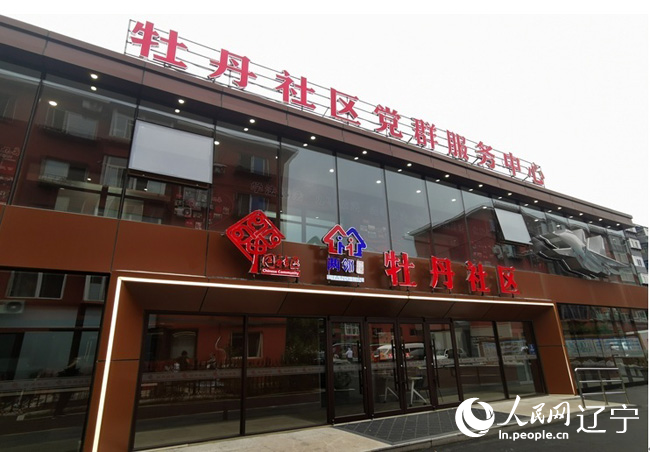 改造后的牡丹社區(qū)黨群服務(wù)中心。人民日報社記者 劉佳華攝