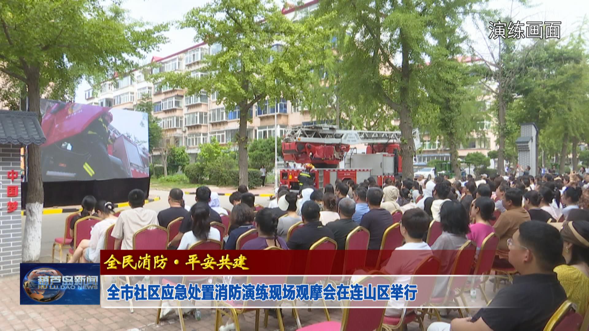 全市社區(qū)應(yīng)急處置消防演練現(xiàn)場(chǎng)觀摩會(huì)在連山區(qū)舉行