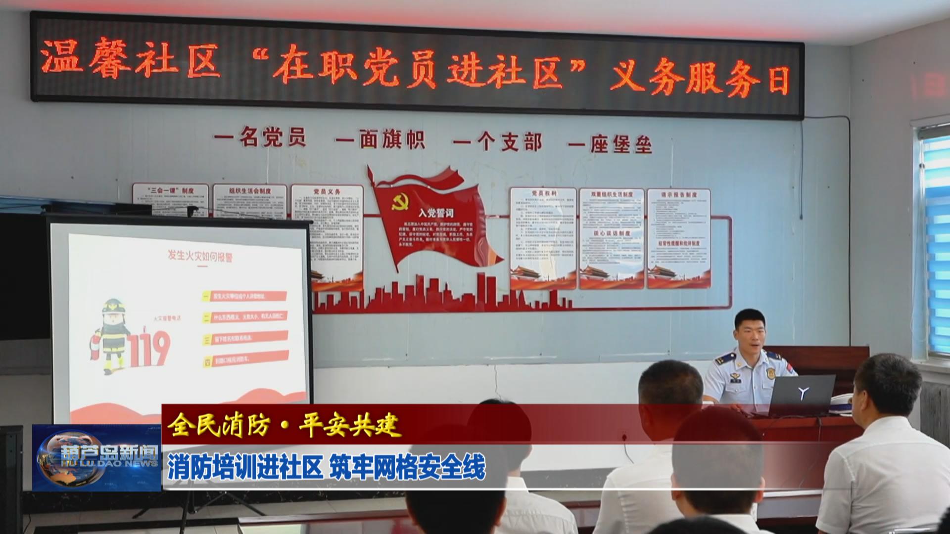 消防培訓(xùn)進(jìn)社區(qū) 筑牢網(wǎng)格安全線