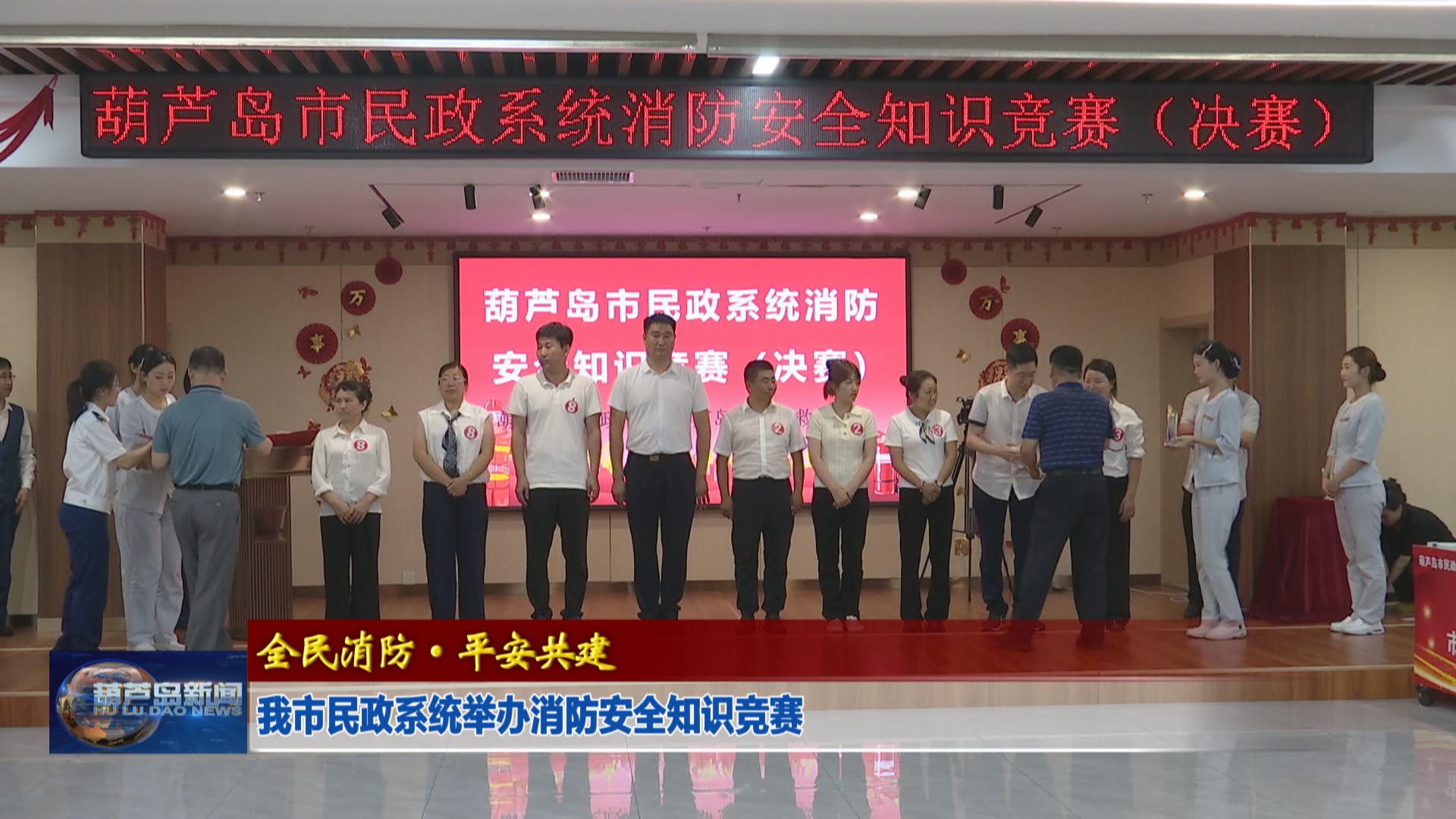 我市民政系統(tǒng)舉辦消防安全知識(shí)競(jìng)賽