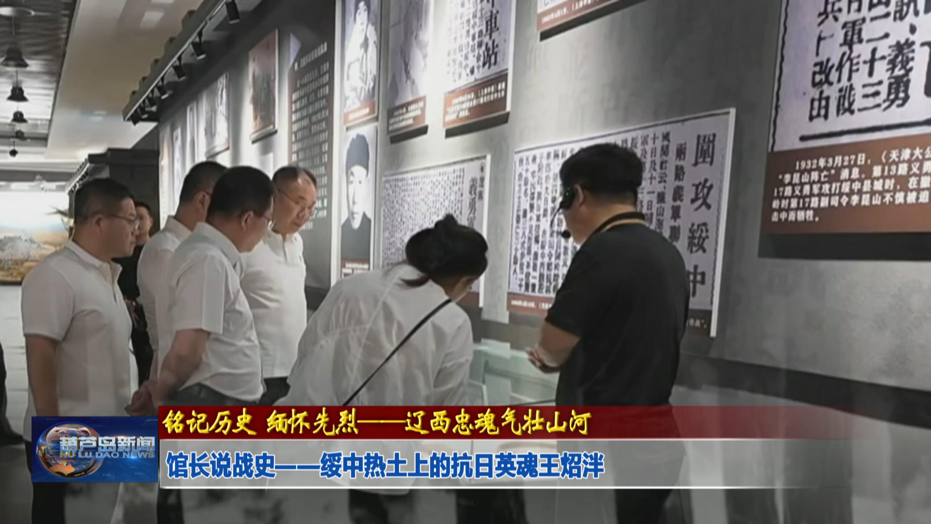 館長(zhǎng)說(shuō)戰(zhàn)史——綏中熱土上的抗日英魂王炤泮