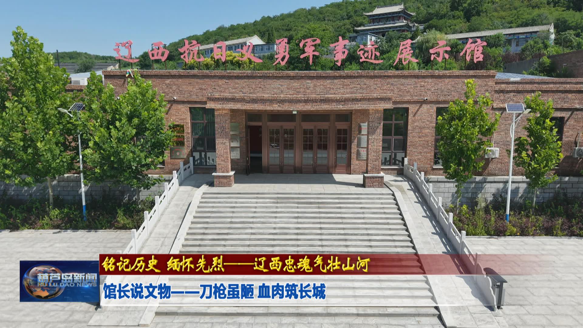 館長(zhǎng)說(shuō)文物——刀槍雖陋 血肉筑長(zhǎng)城