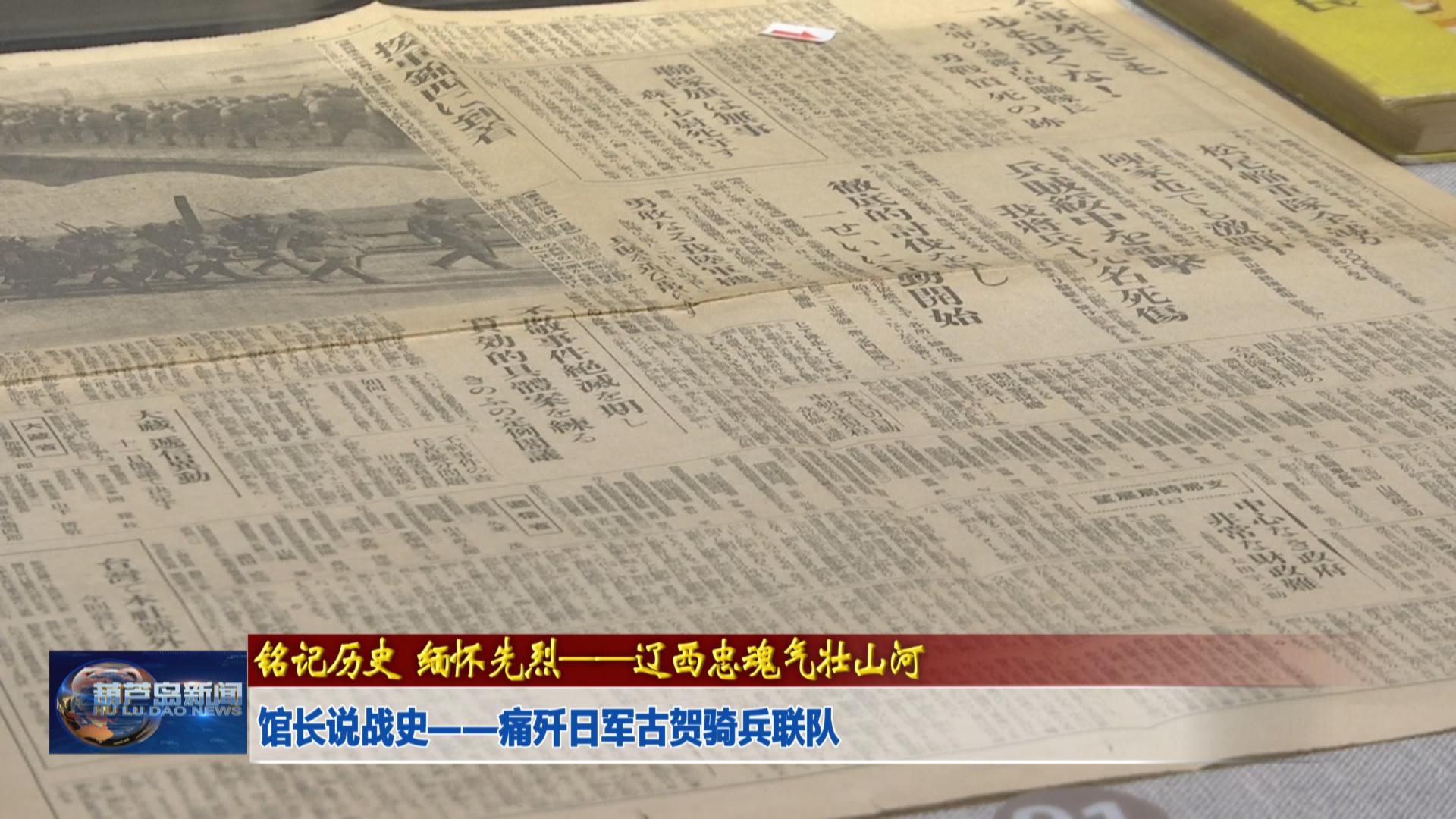 館長(zhǎng)說(shuō)戰(zhàn)史——痛殲日軍古賀騎兵聯(lián)隊(duì)