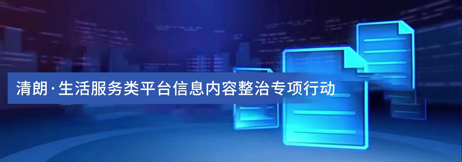 清朗·生活服務(wù)類平臺信息內(nèi)容整治專項行動