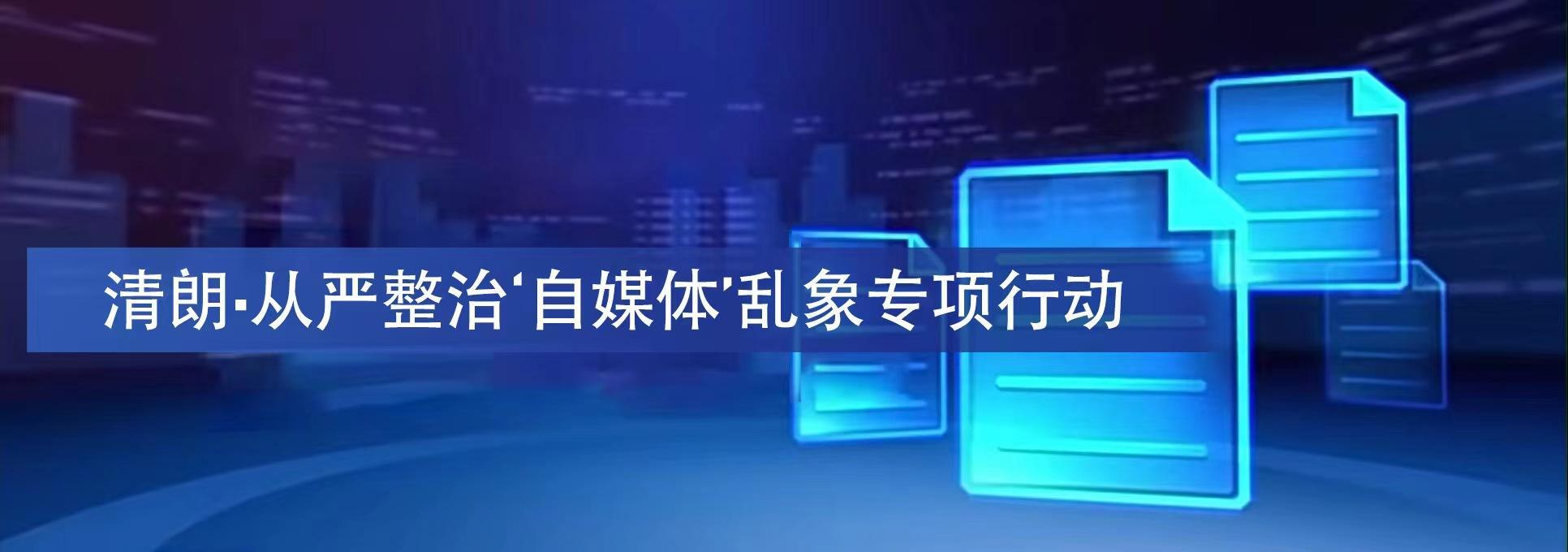 清朗·從嚴(yán)整治'自媒體'亂象專項行動