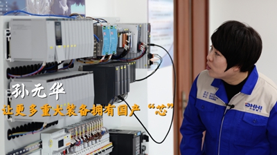 全國人大代表孫元華：讓更多重大裝備擁有國產(chǎn)“芯”