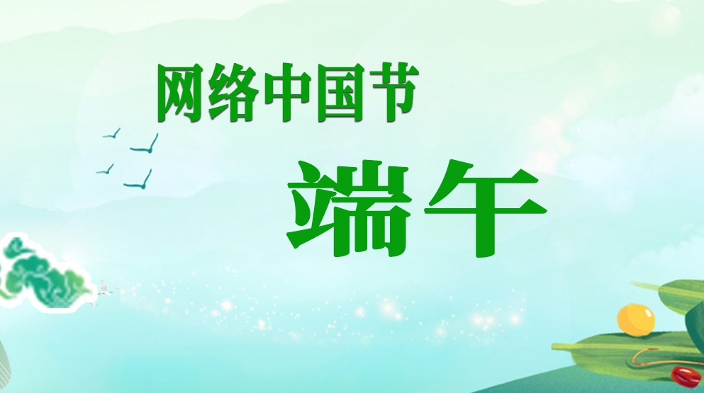 網(wǎng)絡(luò)中國(guó)節(jié)·端午