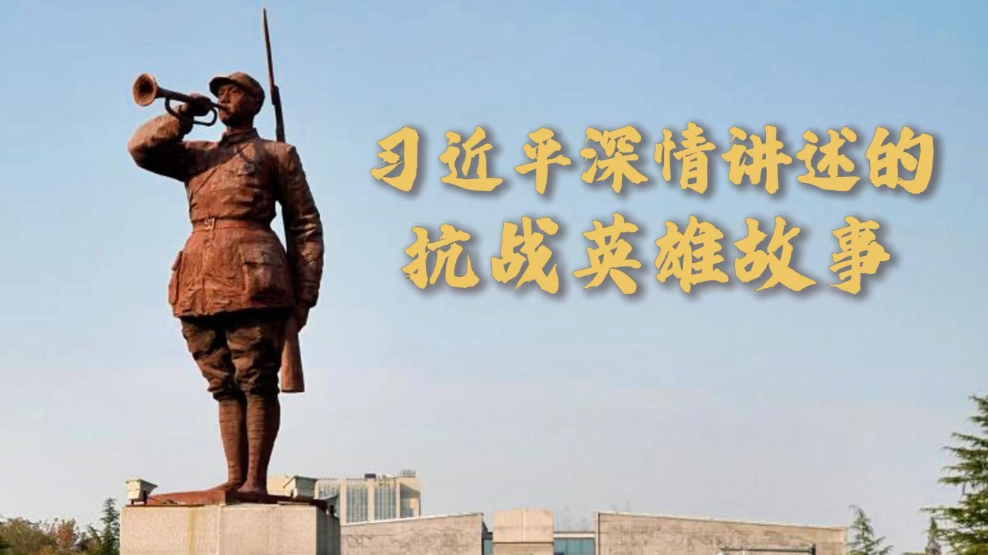 微視頻｜習(xí)近平深情講述的抗戰(zhàn)英雄故事