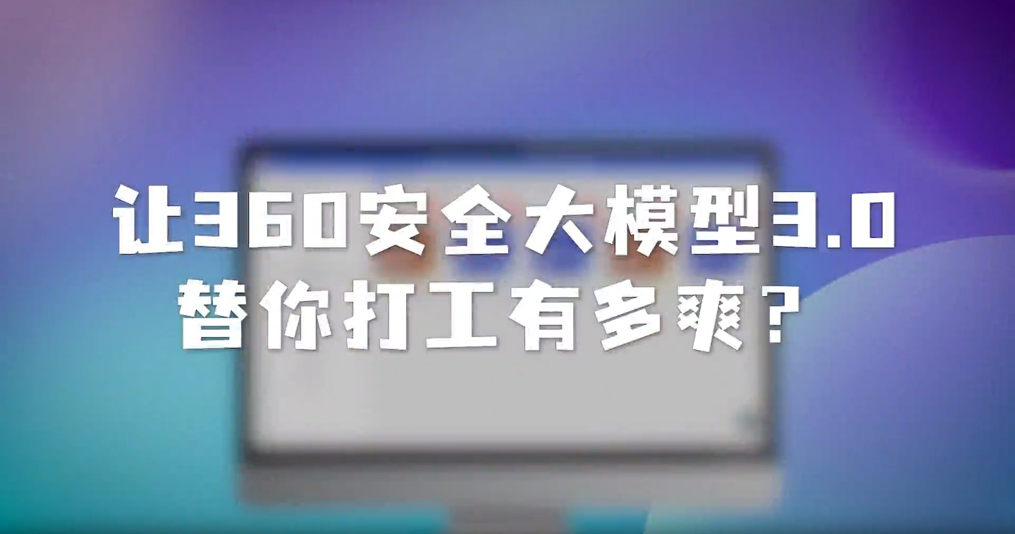 讓360安全大模型替你打工