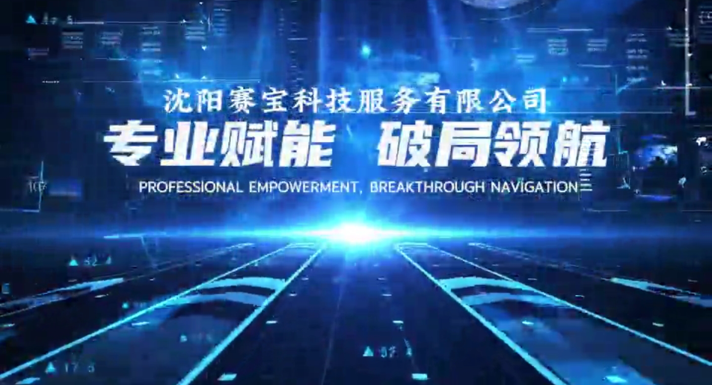 沈陽賽寶科技服務(wù)有限公司